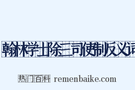 翰林学士除三司使制反义词是什么意思的图片